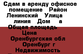 Сдам в аренду офисное помещение › Район ­ Ленинский › Улица ­ 10 линия › Дом ­ 2а › Общая площадь ­ 14 › Цена ­ 4 600 - Оренбургская обл., Оренбург г. Недвижимость » Помещения аренда   